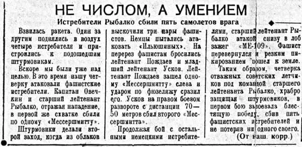 Вырезка из газеты о действиях летчиков эскадрильи ВРыбалко Когда - фото 70