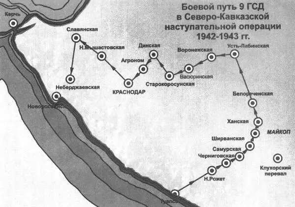 Боевой путь 9й гвардейской стрелковой дивизии в СевероКавказской - фото 7