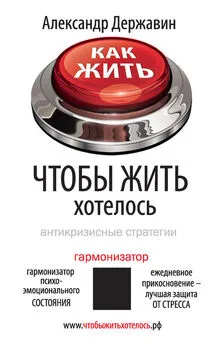 Александр Державин - Как жить, чтобы жить хотелось. Антикризисные стратегии