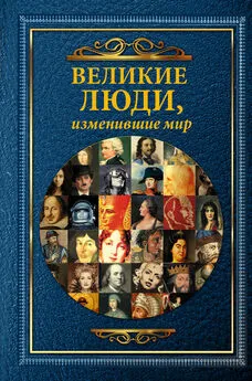 Дарина Григорова - Великие люди, изменившие мир