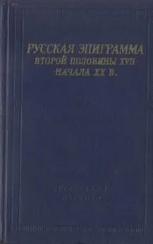 Array Антология - Русская эпиграмма второй половины XVII - начала XX в.