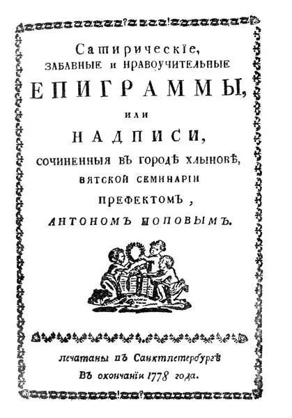 Титульный лист сб эпм А И Попова СПб 1778 Щеголиха и щеголь Лубочные - фото 4