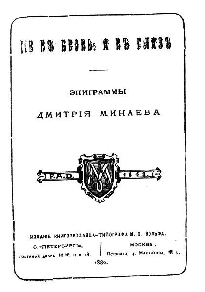 Обложка сб эпм Д Д Минаева Не в бровь а в глаз СПбМ 1882 На - фото 8