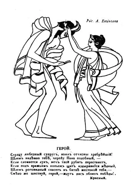 Рис А Евгеньева Герой в сопровождении эпмы Красного К М Антипова - фото 10