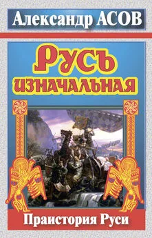 Александр Асов - Русь изначальная. Праистория Руси