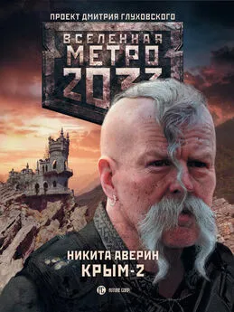 Никита Аверин - Метро 2033. Крым-2. Остров Головорезов