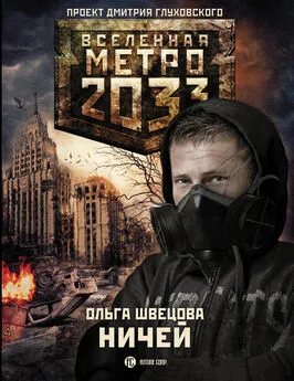 Ольга Швецова - Метро 2033: Ничей