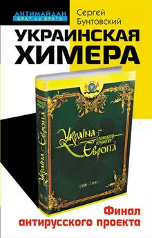 Сергей Бунтовский - Украинская химера. Финал антирусского проекта