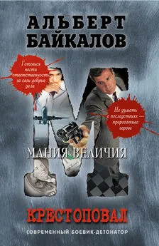 Альберт Байкалов - Мания величия