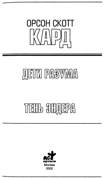 Орсон Скотт Кард Дети разума Тень Эндера Дети разума Пер с англ А - фото 1