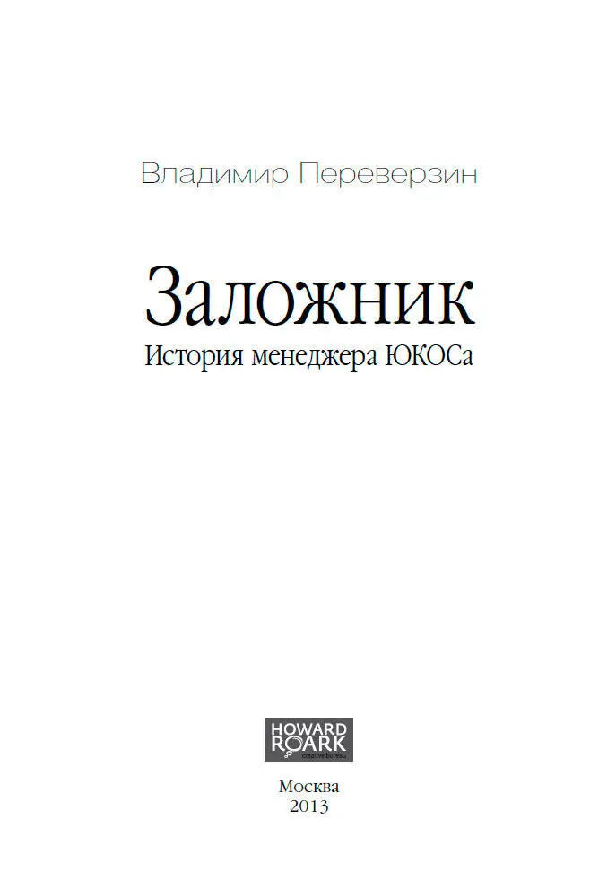 Владимир Переверзин Заложник История менеджера ЮКОСа Предисловие То что - фото 1