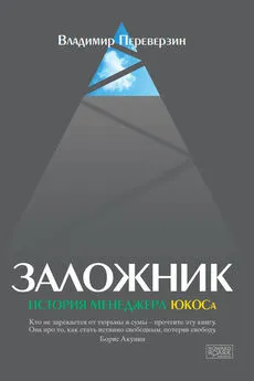 Владимир Переверзин - Заложник. История менеджера ЮКОСа