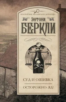 Энтони Беркли - Суд и ошибка. Осторожно: яд! (сборник)