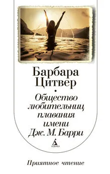 Барбара Цитвер - Общество любительниц плавания имени Дж. М. Барри