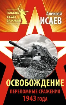 Алексей Исаев - Освобождение. Переломные сражения 1943 года