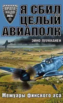 Эйно Луукканен - Я сбил целый авиаполк. Мемуары финского аса