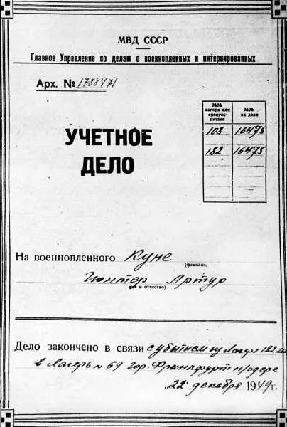 Личное дело военнопленного Гюнтера Куне В вашем ли - фото 13