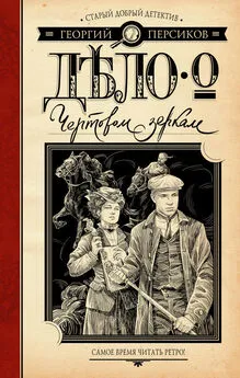 Георгий Персиков - Дело о Чертовом зеркале