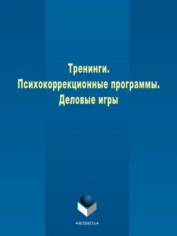 Коллектив авторов - Тренинги. Психокоррекционные программы. Деловые игры