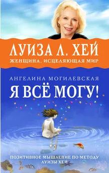 Ангелина Могилевская - Я всё могу! Позитивное мышление по методу Луизы Хей