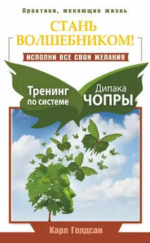 Карл Голдсан - Стань волшебником! Исполни все свои желания. Тренинг по системе Дипака Чопры