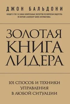 Джон Бальдони - Золотая книга лидера. 101 способ и техники управления в любой ситуации