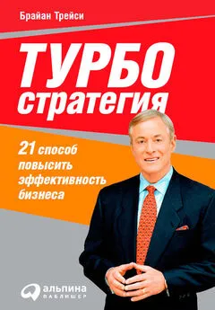 Брайан Трейси - Турбостратегия. 21 способ повысить эффективность бизнеса