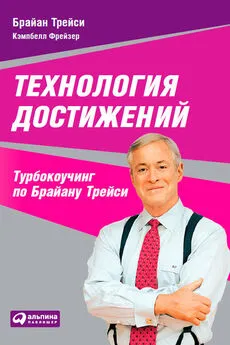 Кэмпбелл Фрейзер - Технология достижений. Турбокоучинг по Брайану Трейси