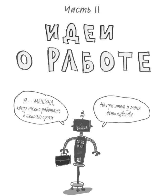 Идея 41 Выясните когда вы в ударе Мы мечемся между периодами - фото 44