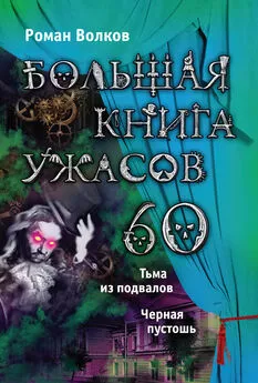 Роман Волков - Большая книга ужасов – 60 (сборник)