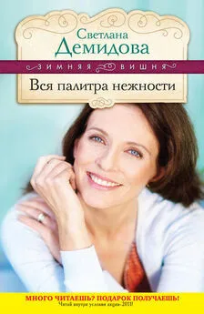 Светлана Демидова - Вся палитра нежности