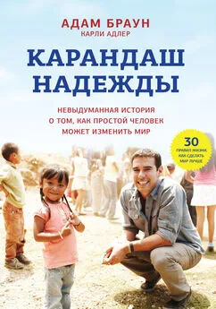 Адам Браун - Карандаш надежды. Невыдуманная история о том, как простой человек может изменить мир