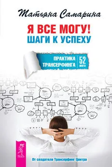 Татьяна Самарина - Я все могу! Шаги к успеху. Практика Трансерфинга. 52 шага