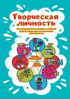 Отто Крегер - Творческая личность. Как использовать сильные стороны своего характера для развития креативности