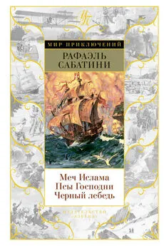 Рафаэль Сабатини - Меч Ислама. Псы Господни. Черный лебедь (сборник)