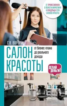 Сергей Воронин - Салон красоты: от бизнес-плана до реального дохода