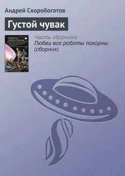 Андрей Скоробогатов - Густой чувак