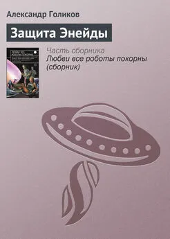 Александр Голиков - Защита Энейды