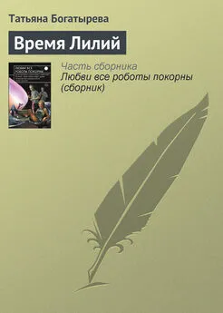 Татьяна Богатырева - Время Лилий