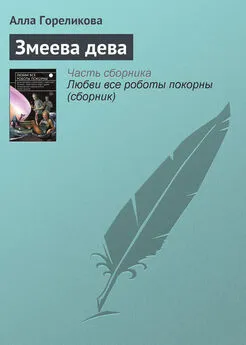 Алла Гореликова - Змеева дева