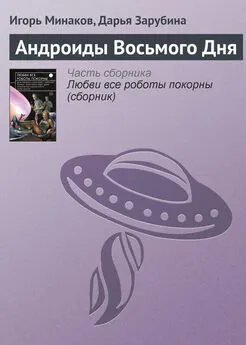 Дарья Зарубина - Андроиды Восьмого Дня