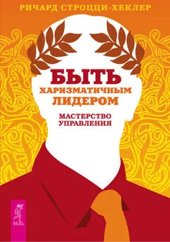 Ричард Строцци-Хеклер - Быть харизматичным лидером: мастерство управления