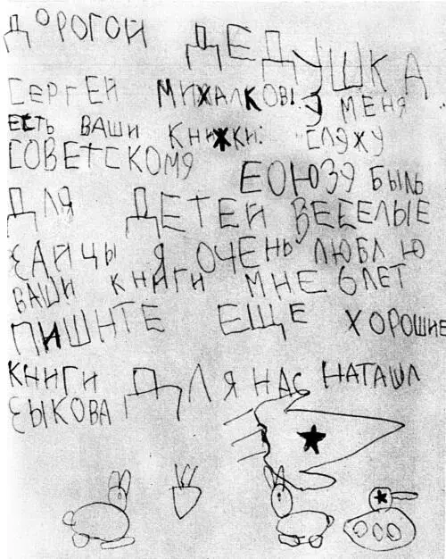 Письмо Наташи Зыковой Сергею Михалкову Вот одна очевидная на мой взгляд - фото 1