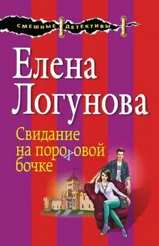 Елена Логунова - Свидание на пороховой бочке