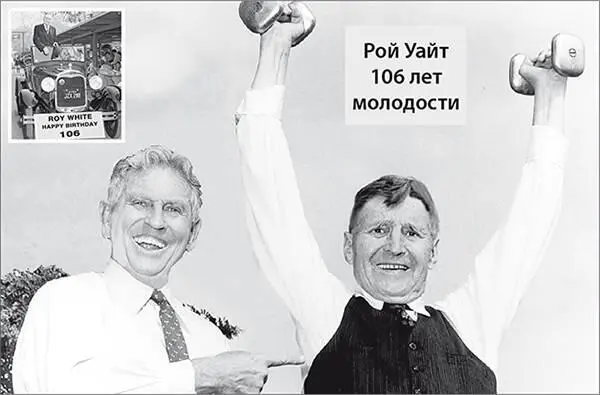 Поль Брэгг и его вечно молодой друг Рой Уайт Страх критики Когда нервная сила - фото 11