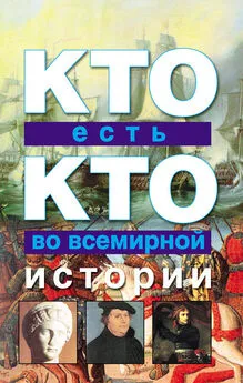 Галина Шалаева - Кто есть кто во всемирной истории