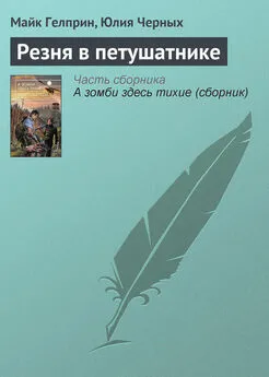 Майкл Гелприн - Резня в петушатнике