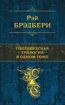 Рэй Брэдбери - Голливудская трилогия в одном томе