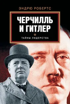 Эндрю Робертс - Черчилль и Гитлер