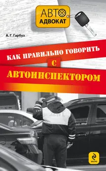 Александр Гарбуз - Как правильно говорить с автоинспектором